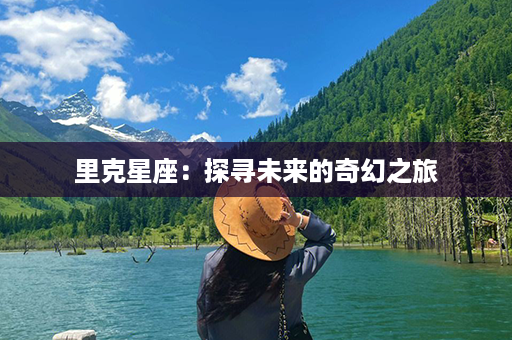 里克星座：探寻未来的奇幻之旅