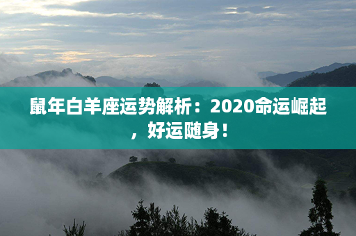 鼠年白羊座运势解析：2020命运崛起，好运随身！