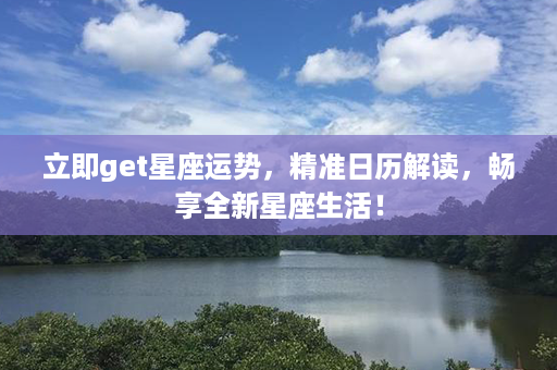 立即get星座运势，精准日历解读，畅享全新星座生活！