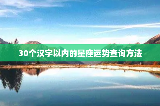 30个汉字以内的星座运势查询方法