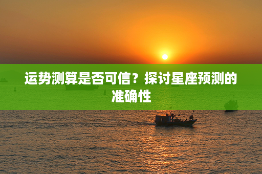 运势测算是否可信？探讨星座预测的准确性