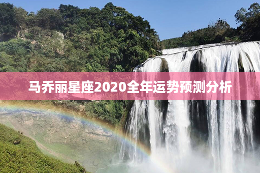 马乔丽星座2020全年运势预测分析