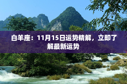 白羊座：11月15日运势精解，立即了解最新运势