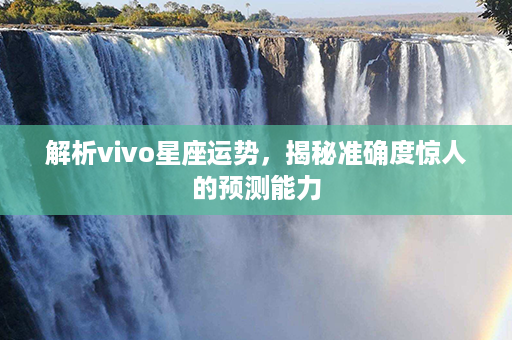 解析vivo星座运势，揭秘准确度惊人的预测能力