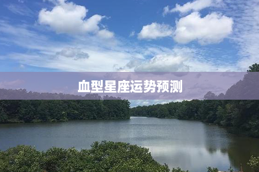 血型星座运势预测