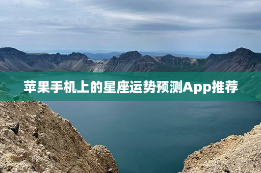 苹果手机上的星座运势预测App推荐