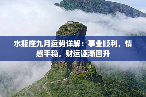 水瓶座九月运势详解：事业顺利，情感平稳，财运逐渐回升