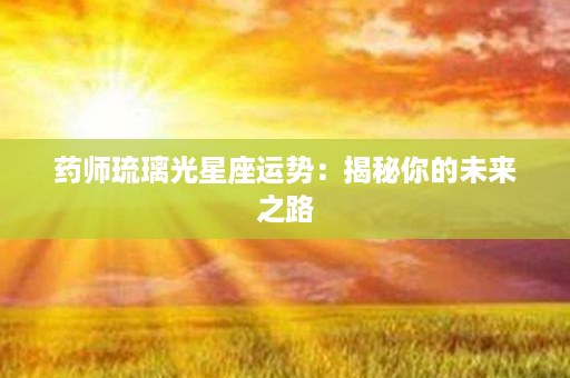 药师琉璃光星座运势：揭秘你的未来之路