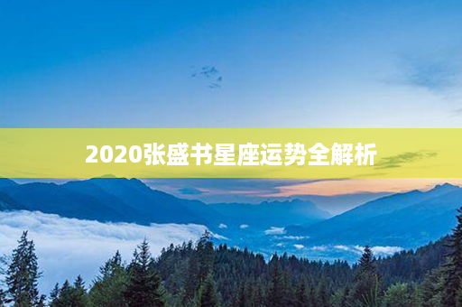 2020张盛书星座运势全解析