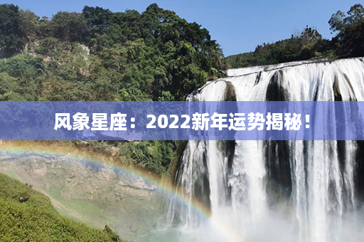 风象星座：2022新年运势揭秘！