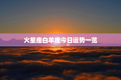 火星座白羊座今日运势一览