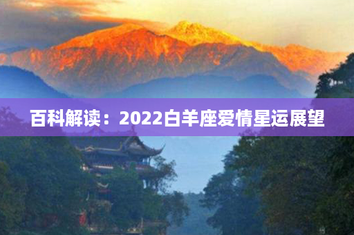 百科解读：2022白羊座爱情星运展望