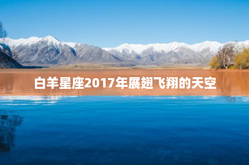 白羊星座2017年展翅飞翔的天空