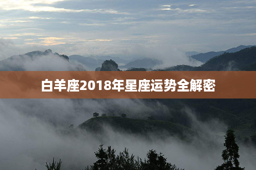 白羊座2018年星座运势全解密