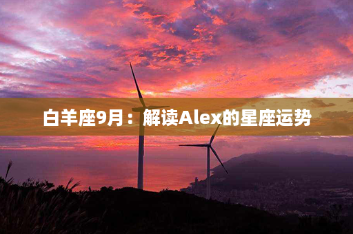 白羊座9月：解读Alex的星座运势