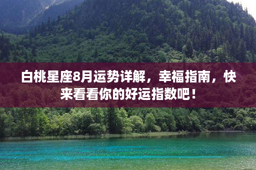 白桃星座8月运势详解，幸福指南，快来看看你的好运指数吧！