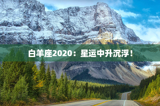 白羊座2020：星运中升沉浮！