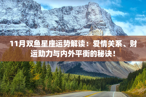 11月双鱼星座运势解读：爱情关系、财运助力与内外平衡的秘诀！