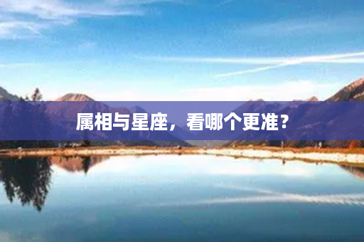 属相与星座，看哪个更准？