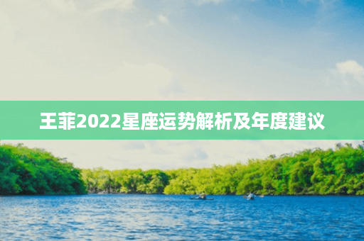 王菲2022星座运势解析及年度建议