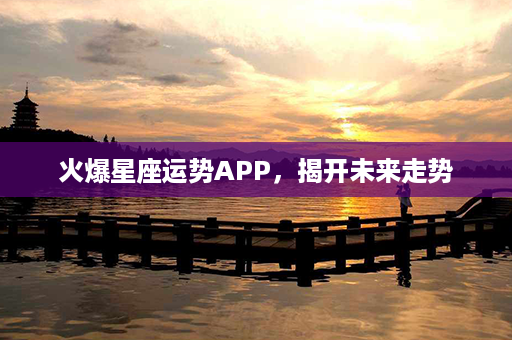 火爆星座运势APP，揭开未来走势