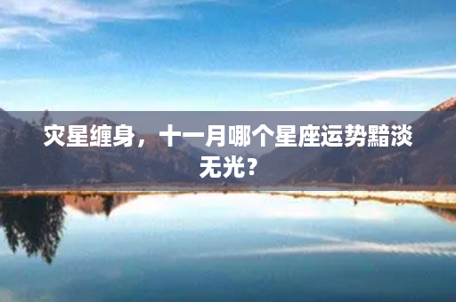 灾星缠身，十一月哪个星座运势黯淡无光？