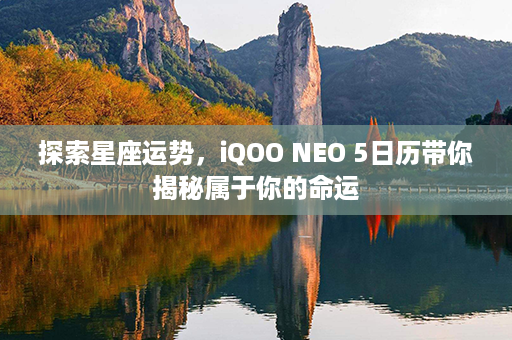 探索星座运势，iQOO NEO 5日历带你揭秘属于你的命运