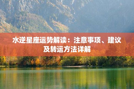 水逆星座运势解读：注意事项、建议及转运方法详解