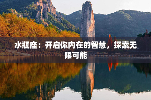 水瓶座：开启你内在的智慧，探索无限可能