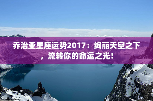 乔治亚星座运势2017：绚丽天空之下，流转你的命运之光！