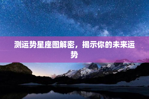 测运势星座图解密，揭示你的未来运势