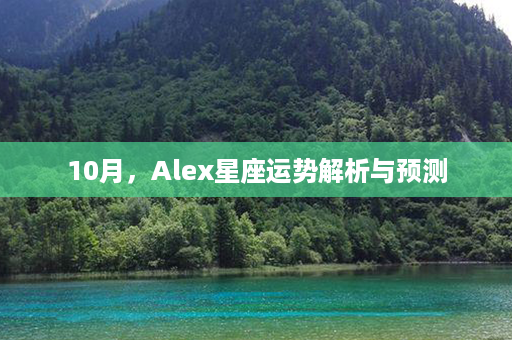 10月，Alex星座运势解析与预测