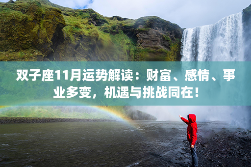 双子座11月运势解读：财富、感情、事业多变，机遇与挑战同在！