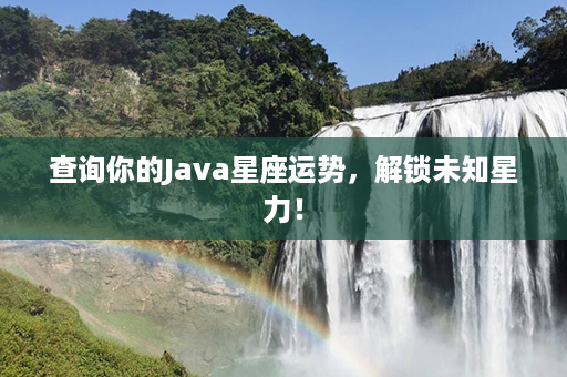 查询你的Java星座运势，解锁未知星力！