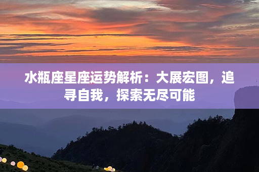 水瓶座星座运势解析：大展宏图，追寻自我，探索无尽可能